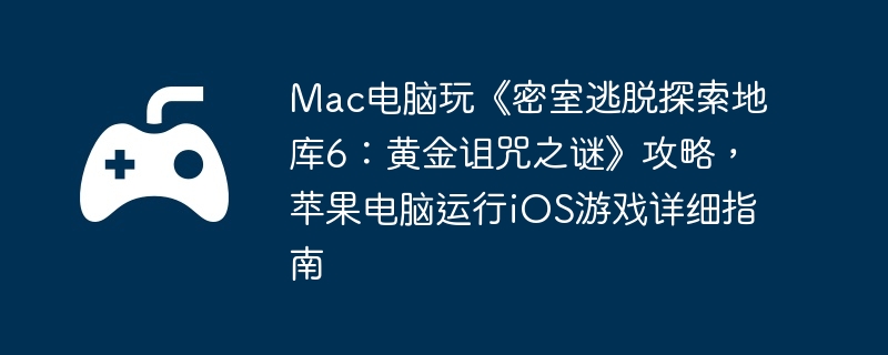 Mac桶̽ؿ6ƽ֮աԣƻiOSϷϸָ