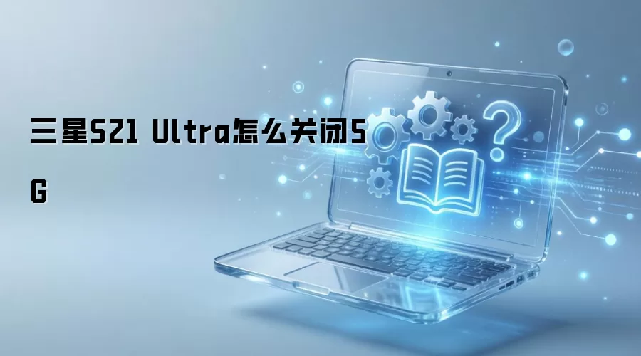 ����S21 Ultra��ô�ر�5G