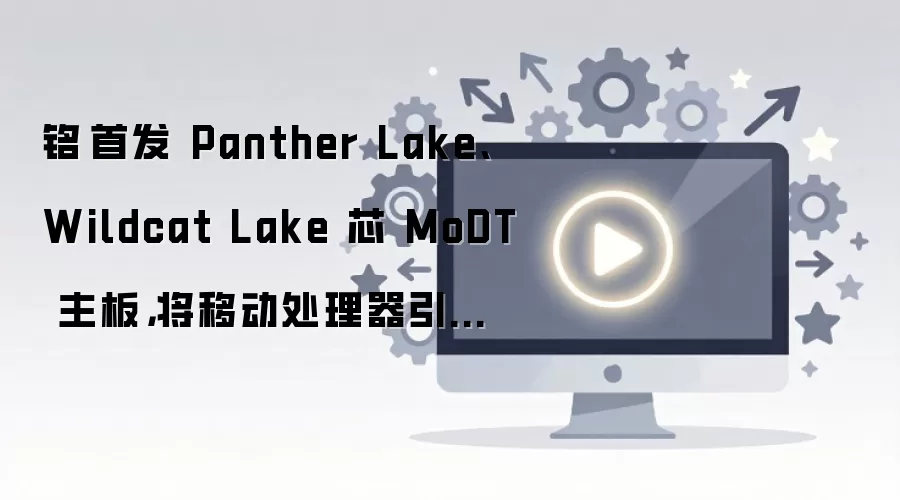 ���u�׷�Panther Lake��Wildcat LakeоMoDT����