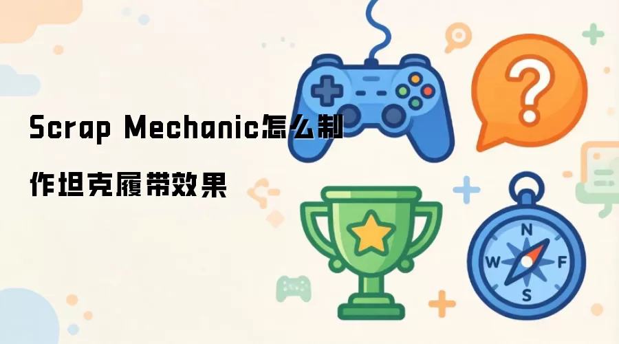 Scrap Mechanic�������̹���Ĵ�Ч��