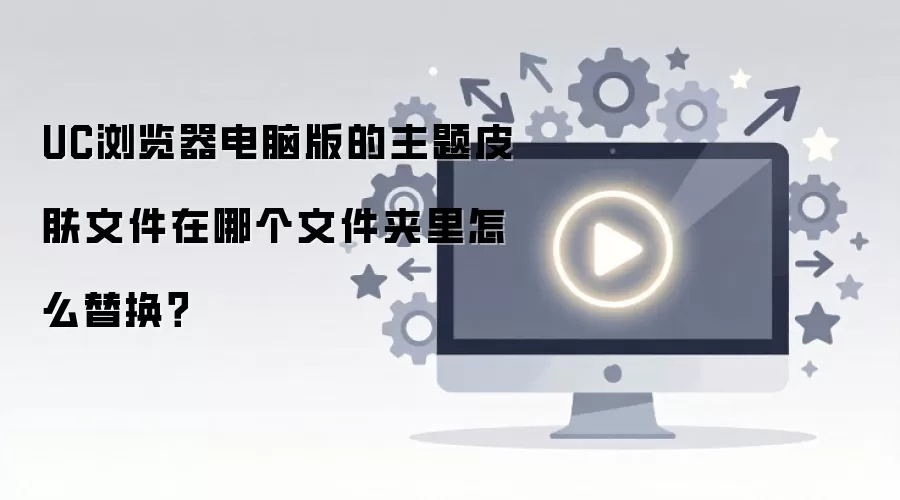 UC��������԰�����Ƥ���ļ�λ�ü��滻����