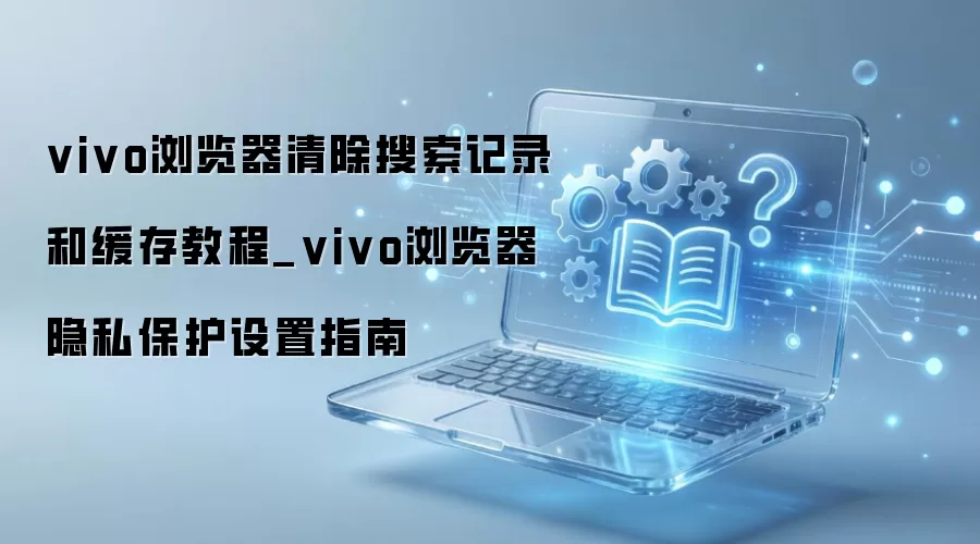 vivo��������������¼�ͻ��漰��˽��������ָ��