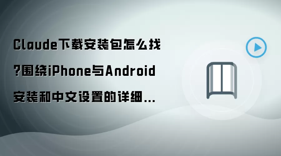 Claude���ذ�װ�̳̣�iPhone��Android��װ���������ò���