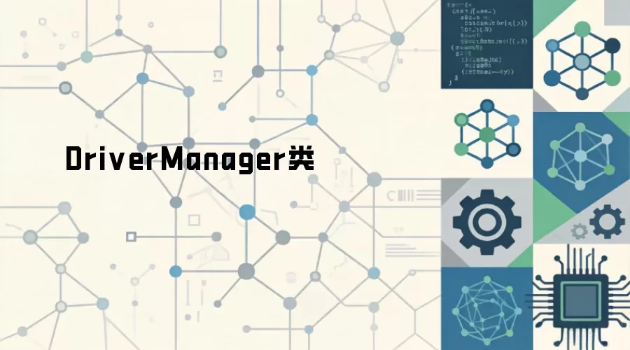 DriverManager�������JDBC���ݿ�����ʹ�÷���