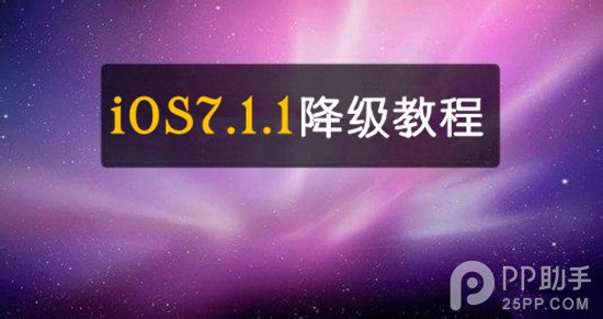 iOS7.1.1ܽiOS7.1.1̳