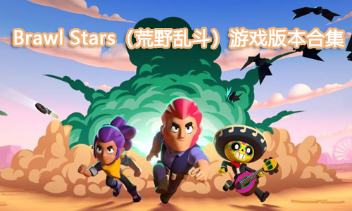 Brawl Starsΰ汾ϼ