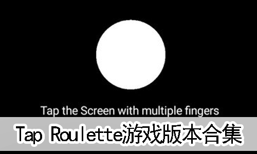 Tap RouletteϷ汾ϼ