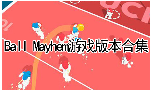 Ball MayhemϷ汾ϼ