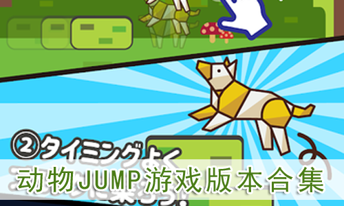 JumpϷ汾ϼ