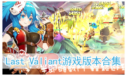 Last ValiantϷ汾ϼ