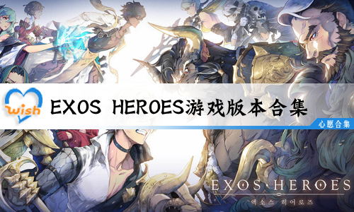 Exos HeroesϷ汾ϼ