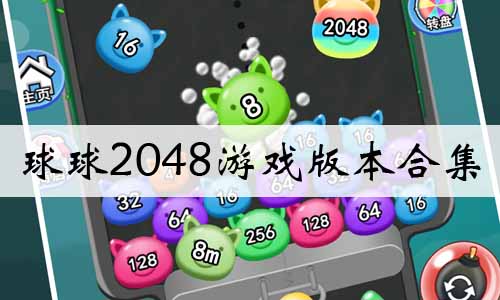 2048Ϸ汾ϼ