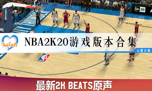 NBA2K20Ϸ汾ϼ