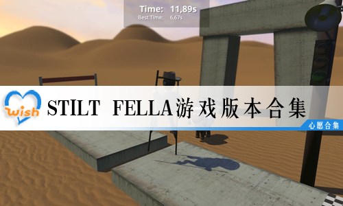 Stilt FellaϷ汾ϼ