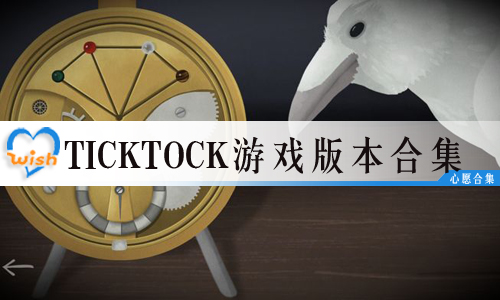 ticktockϷ汾ϼ