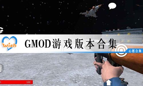 gmodϷ汾ϼ