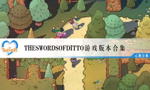 TheSwordsofDittoϷ汾ϼ