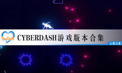 CyberDashϷ汾ϼ