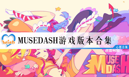 MuseDashϷ汾ϼ