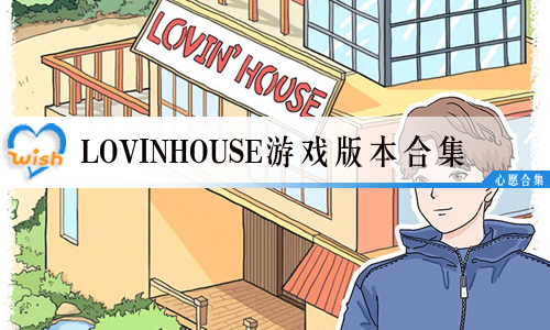 LovinHouseϷ汾ϼ