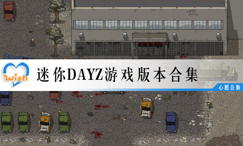 DayZϷ汾ϼ