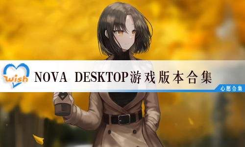 nova desktopϷ汾ϼ