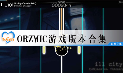 OrzmicϷ汾ϼ