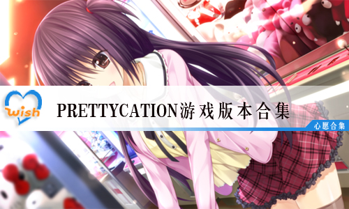 PrettyCationϷ汾ϼ