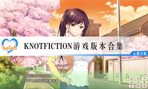 KnotFictionϷ汾ϼ