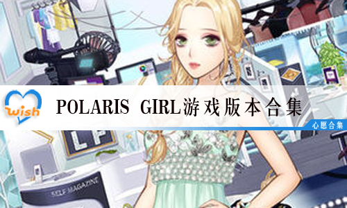 Polaris GirlϷ汾ϼ