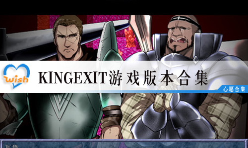 KingExitϷ汾ϼ