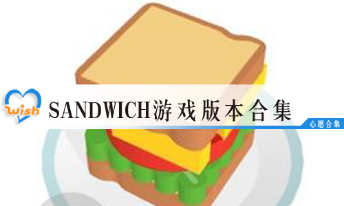 sandwichϷ汾ϼ