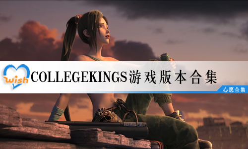 collegekingsϷ汾ϼ