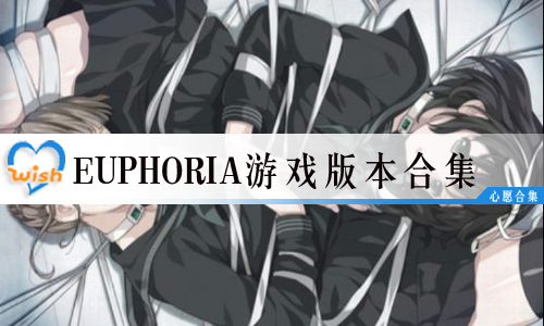 euphoriaϷ汾ϼ