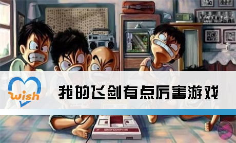 �ҵķɽ��е�������Ϸ