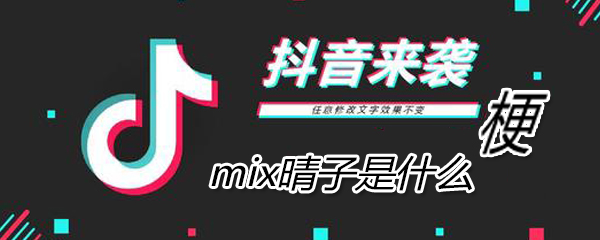 mixӡʲô