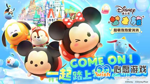 《迪士尼梦之旅》公测上线时间介绍_wishdown.com 《迪士尼梦之旅》什么时候出