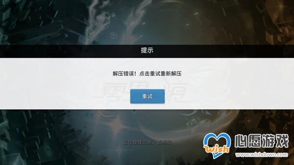 零界之痕解压错误问题解决办法_wishdown.com 零界之痕解压错误问题解决办法_wishdown.com