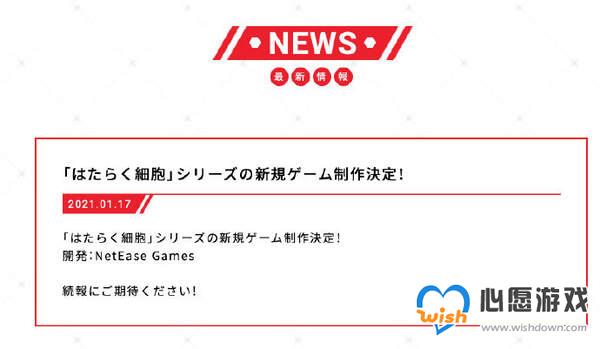 动画《工作细胞》将改编为游戏 网易开发,玩法未公布_wishdown.com 动画《工作细胞》将改编为游戏 网易开发,玩法未公布_wishdown.com