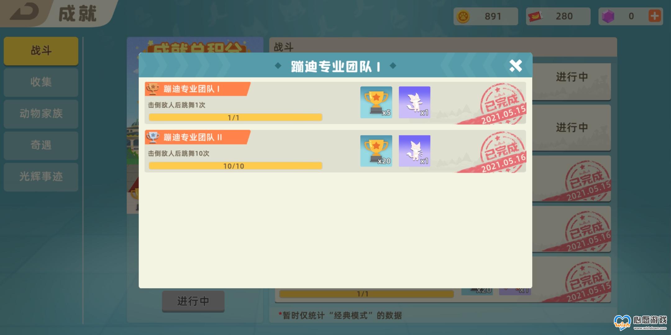 小动物之星蹦迪专业团队成就完成攻略_wishdown.com 小动物之星蹦迪专业团队成就完成攻略_wishdown.com