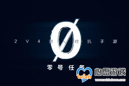 零号任务什么时候正式上线_wishdown.com 零号任务什么时候正式上线_wishdown.com