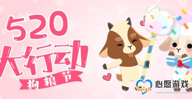 小动物之星520活动介绍_wishdown.com 小动物之星520活动介绍_wishdown.com