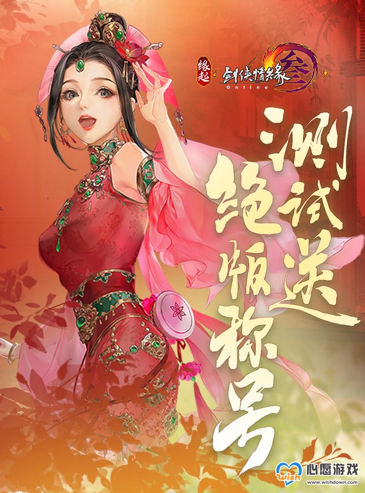 《剑网3缘起》终极测试正式定档_wishdown.com 《剑网3缘起》终极测试正式定档_wishdown.com