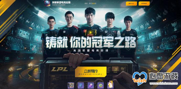 英雄联盟电竞经理上线时间介绍_wishdown.com 英雄联盟电竞经理上线时间介绍_wishdown.com