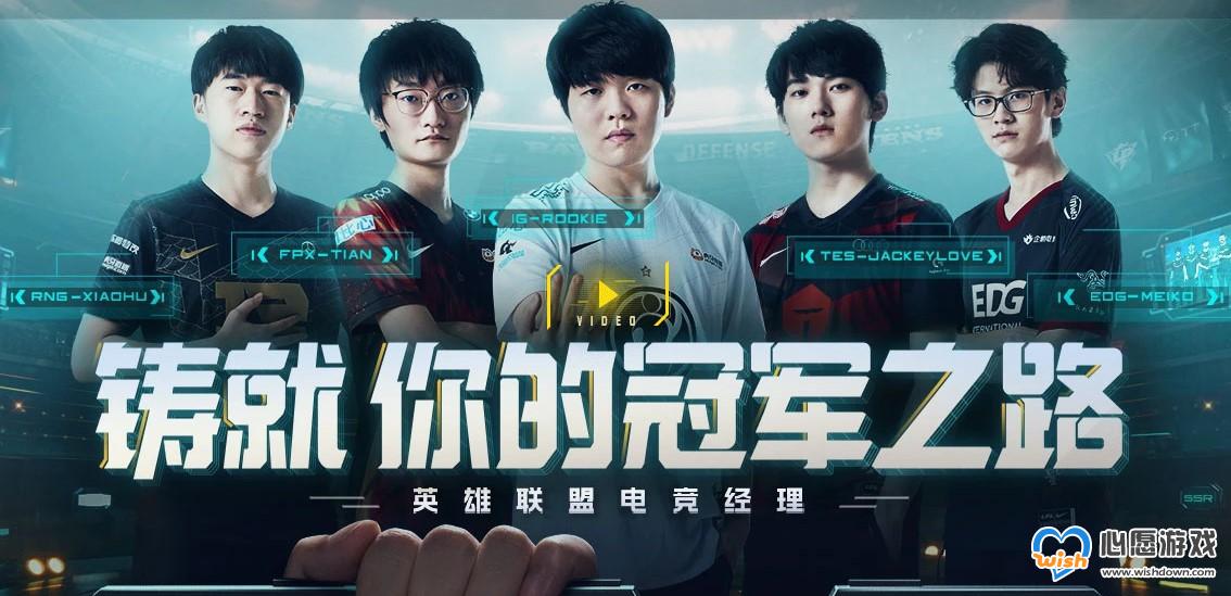 英雄联盟电竞经理官网预约下载地址分享_wishdown.com 英雄联盟电竞经理官网预约下载地址分享_wishdown.com