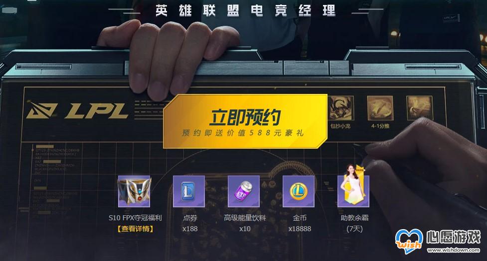 英雄联盟电竞经理官网预约下载地址分享_wishdown.com 英雄联盟电竞经理官网预约下载地址分享_wishdown.com