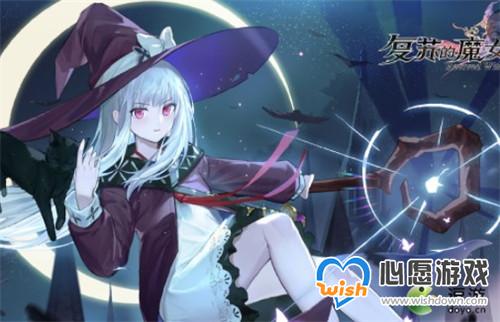 复苏的魔女主角好用吗_wishdown.com 复苏的魔女主角好用吗_wishdown.com