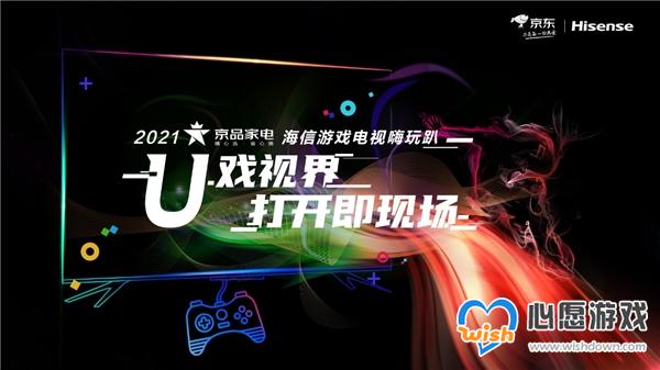 京东海信联手打造电竞神器_wishdown.com 京东海信联手打造电竞神器_wishdown.com