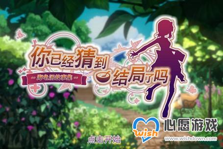 你已经猜到结局了吗1-8过关攻略分享_wishdown.com 你已经猜到结局了吗1-8过关攻略分享_wishdown.com