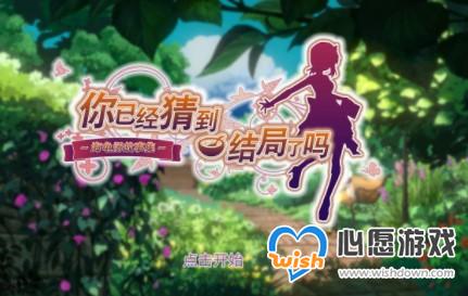 你已经猜到结局了吗4-2过关攻略分享_wishdown.com 你已经猜到结局了吗4-2过关攻略分享_wishdown.com